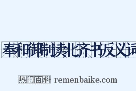 奉和御制读北齐书反义词是什么意思的图片